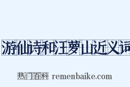 游仙诗和汪萝山近义词是什么意思的图片